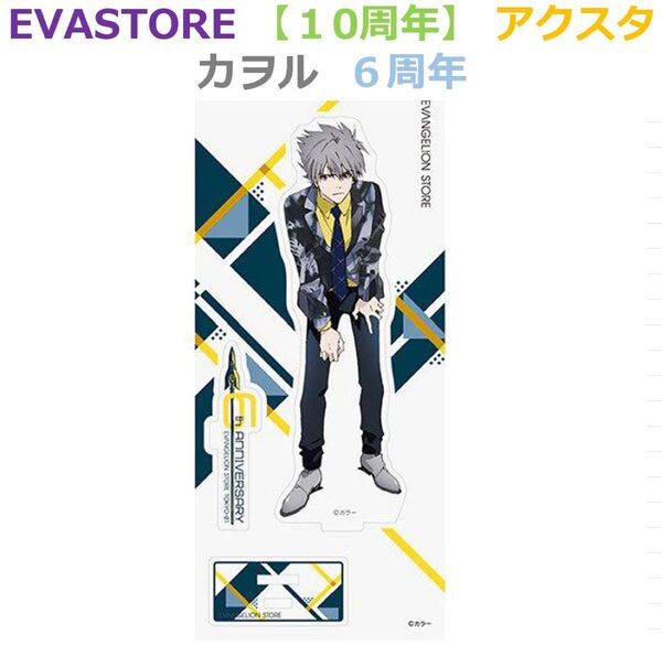 EVA STORE 6周年 アクリルスタンド カヲル 10周年 エヴァストア