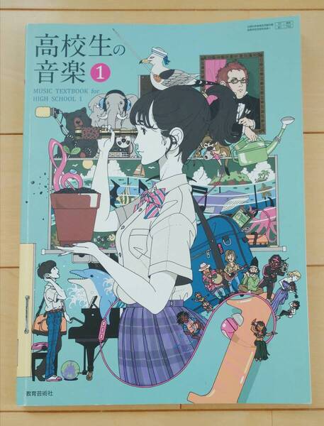 高校生の音楽 1 教科書 教育芸術社