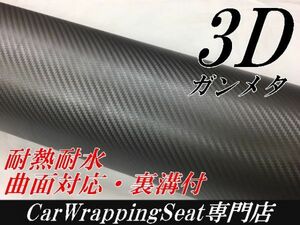 【Ｎ－ＳＴＹＬＥ】ラッピングシート 152cm×4m　3Ｄカーボンシートガンメタシルバー　 自動車、バイク　カーラッピングフィルム