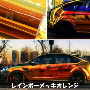 【Ｎ－ＳＴＹＬＥ】ラッピングシート レインボーメッキ　オレンジ135ｃｍ×2ｍ　マジョーラカメレオンカーラッピングフィルム　車