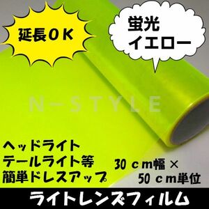 【Ｎ－ＳＴＹＬＥ】延長可！カーライトレンズフィルム30ｃｍ×1.5ｍ蛍光イエロー　ヘッドライト、テールライトフィルム　自動車