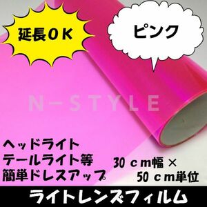 【Ｎ－ＳＴＹＬＥ】延長可！カーライトレンズフィルム30ｃｍ×1.5ｍピンク　ヘッドライト、テールライトフィルム　自動車