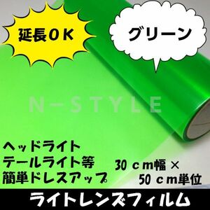 【Ｎ－ＳＴＹＬＥ】延長可！カーライトレンズフィルム30ｃｍ×50ｃｍグリーン　ヘッドライト、テールライトプロテクションフィルム　自動車