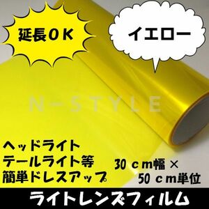 【Ｎ－ＳＴＹＬＥ】延長可！カーライトレンズフィルム30ｃｍ×2ｍイエロー　ヘッドライト、テールライトフィルム　自動車