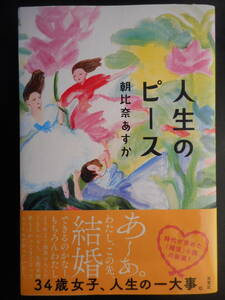 「朝比奈あすか」（著）　★人生のピース★　初版（希少）　2018年度版　帯付　双葉社　単行本