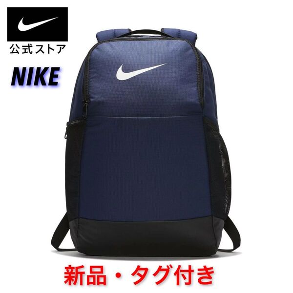 【新品・タグ付き】NIKE ブラジリア バックパック ba5954-410 MIDNIGHT NAVY★