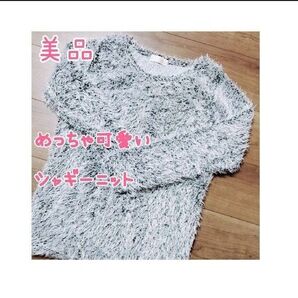 美品 めっちゃ可愛い シャギーニット セーター M
