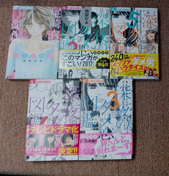 尾崎衣良 深夜のダメ恋図鑑 5巻