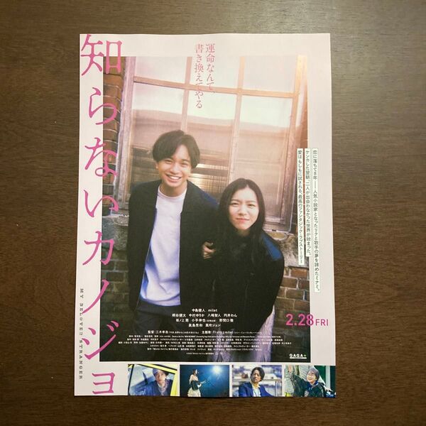 【映画チラシ】2025年2月28日(金)公開 知らないカノジョ 10枚