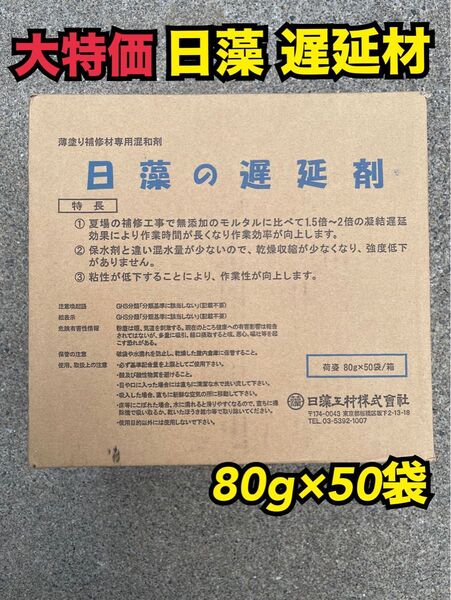 【大特価】日藻 遅延材 左官用混和材 80g×50袋 補修工事 凝結遅延