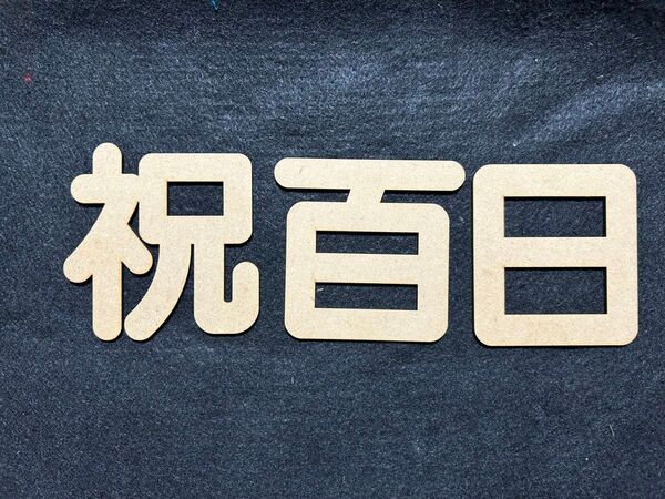 祝百日 木製プレート 記念写真に