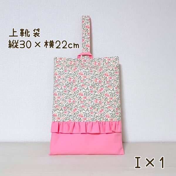 【I×1】上靴袋 シューズ袋 上履き袋 花柄 ボタニカル ピンク 入園入学準備 フリル 上履き入れ ハンドメイド 女の子 入園