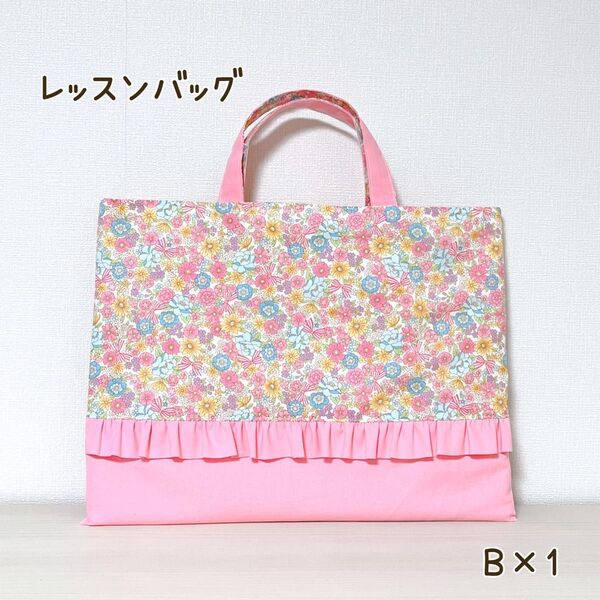 【B×1】レッスンバッグ ピンク 花柄 りぼん フリル 入園入学 手提げ バッグ 習い事 通園 通学 ハンドメイド 絵本バッグ