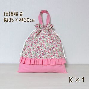 【K×1】体操服袋 お着替え袋 巾着 入園入学 ピンク 花柄 りぼん フリル ハンドメイド 体操服入れ 体操着袋 小花 入園