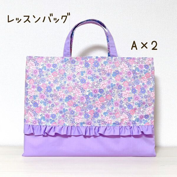 【A×2】レッスンバッグ ラベンダー 花柄 りぼん フリル 入園入学 女の子 トートバッグ ハンドメイド 絵本バッグ 絵本袋 図書