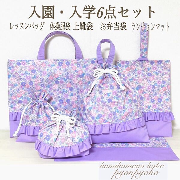 【A×2】入園入学6点セット レッスンバッグ 体操服袋 上靴袋 お弁当袋 コップ袋 ランチョンマット 巾着袋 花柄 上履き入れ