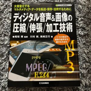 ディジタル音声&画像の圧縮/伸長/加工技術