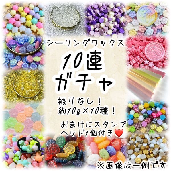 シーリングワックス10連ガチャ! おまけのスタンプヘッド1個付き♪ zZ-1