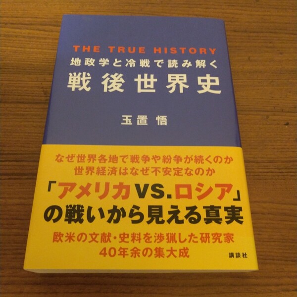 『地政学と冷戦で読み解く戦後世界史』 玉置 悟 (著)