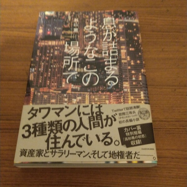 『息が詰まるようなこの場所で』 外山薫 (著)