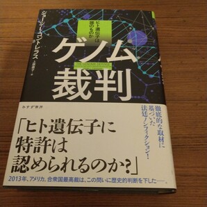 『ゲノム裁判――ヒト遺伝子は誰のものか』 ジョージ・L・コントレラス (原著)