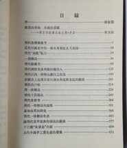 梁方仲経済史論文集 梁方仲著 中華書局　中文・中国語_画像3