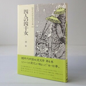  four person. four 10 woman <80 period China woman . literature selection 4>.. another work ; present-day middle Japanese literature translation research . translation 