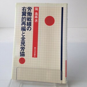 労働戦線の右翼的再編と全民労協 　滝逸郎 著 新日本出版社