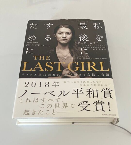 THE LAST GIRLーイスラム国に囚われ、闘い続ける女性の物語―