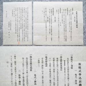大正四年 新株式申込竝払込要項 日本郵船株式會社 (100年以上前)