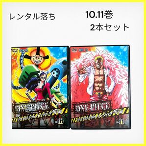 ONE PIECE 第16シーズン 10巻 11巻 2本セット
