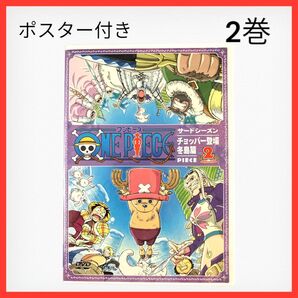 ONE PIECE サードシーズン チョッパー登場 冬島篇2巻 ポスター付き