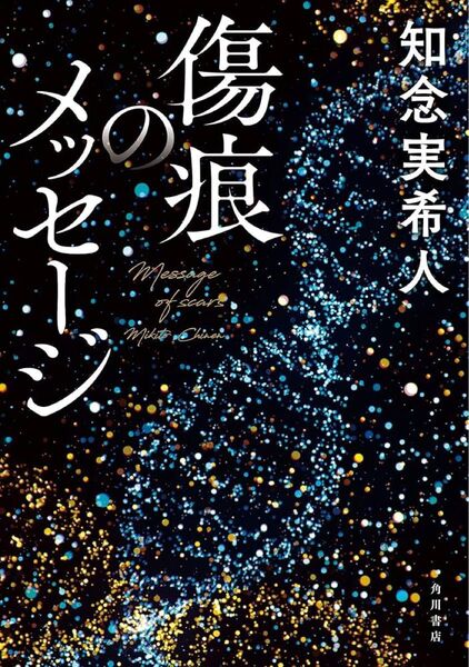 傷痕のメッセージ 知念実希人