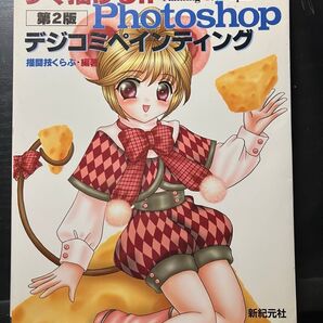 すぐ描ける!!Photoshopデジコミペインティング (すぐ描ける!!Photoshop) (第2版) 描闘技くらぶ/編著
