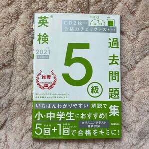 過去問題集 英検 5級