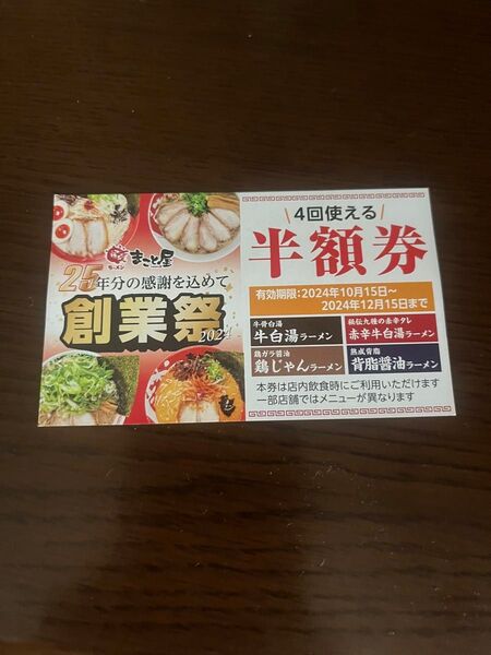 まことや 半額券 5枚セット