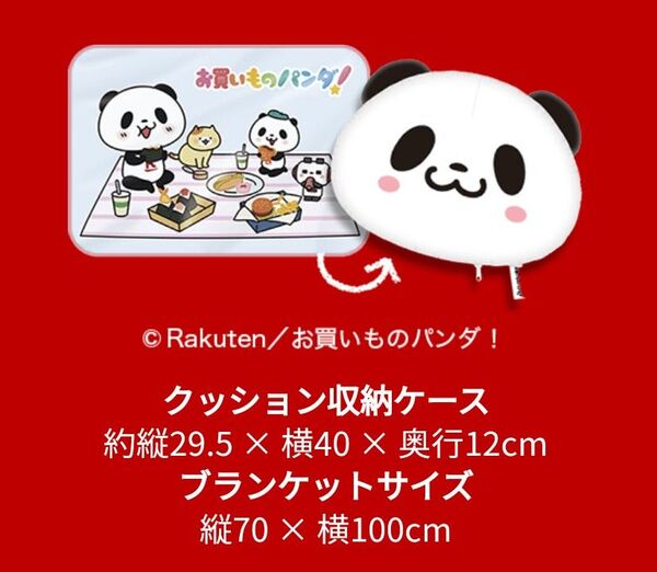 【最終価格】新品 未開封 お買いもの パンダクッション パンダブランケット お買いものパンダクッションブランケット キャンプ用品