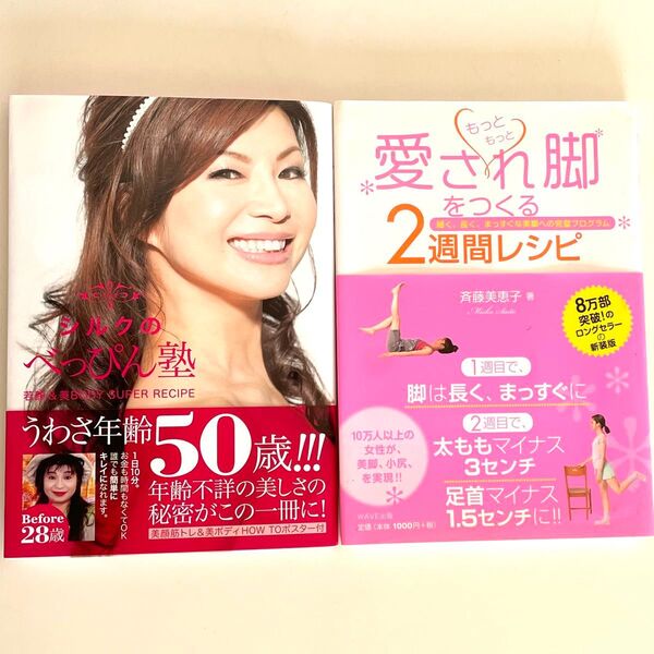 美容の本2冊 「シルクのべっぴん塾 若顔&美BODY SUPER RECIPE」「愛され脚を作る2週間レシピ」