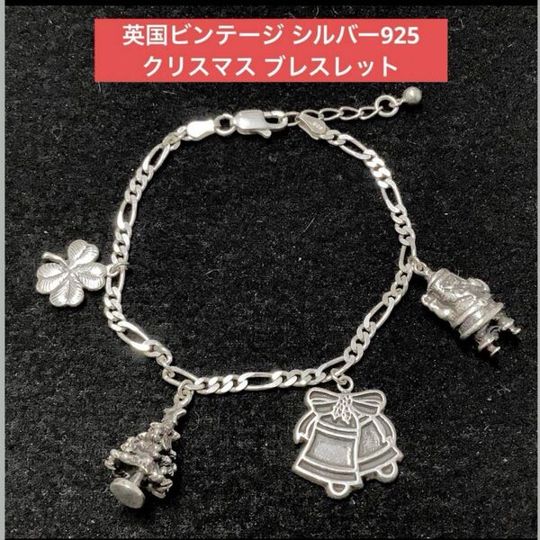 【英国アンティーク、ビンテージ】シルバー925 クリスマス ブレスレット SV925 アクセサリー Christmas Xmas