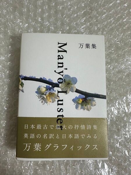 万葉集 = Man'y Luster 英訳