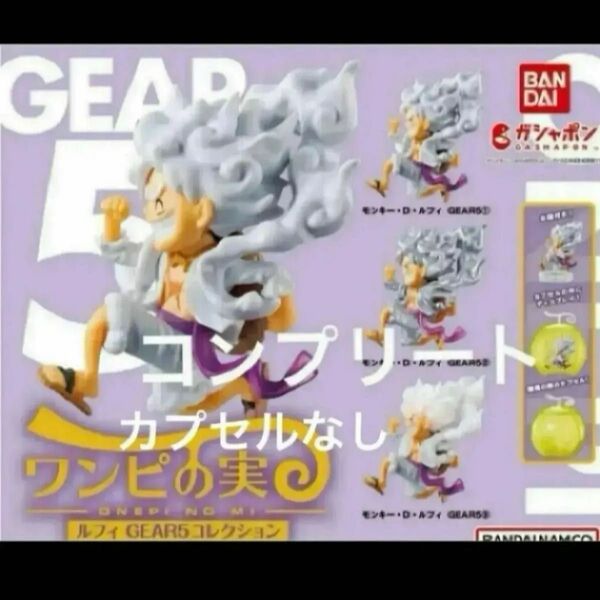 新品未使用 ワンピの実 ニカ コンプリート カプセルなし