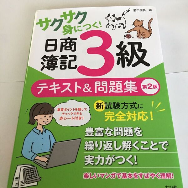 サクサク身につく! 日商簿記3級 テキスト&問題集 第2版