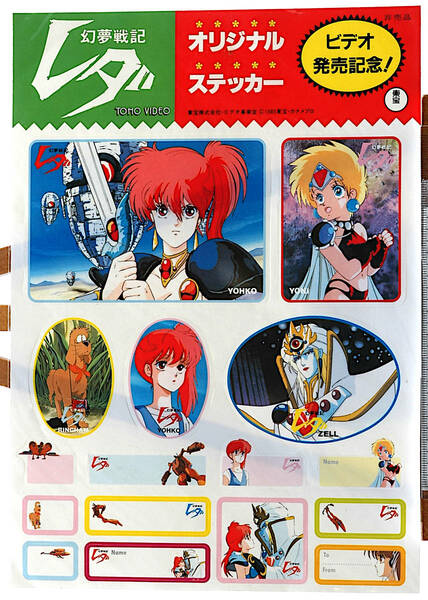 [Vintage][Unopend New][Delivery Free]1985Leda: The Fantastic Adventure of Yohko Promotion? Seal(Not for sale)幻夢戦記レダ[tag8888]