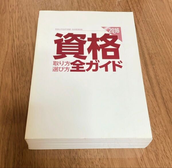 2016年 資格 全ガイド 高橋書店