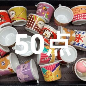 ●836●プラスチックカップ 50点 チャーム 土台