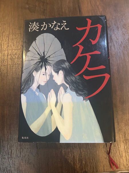湊かなえ カケラ 集英社 小説