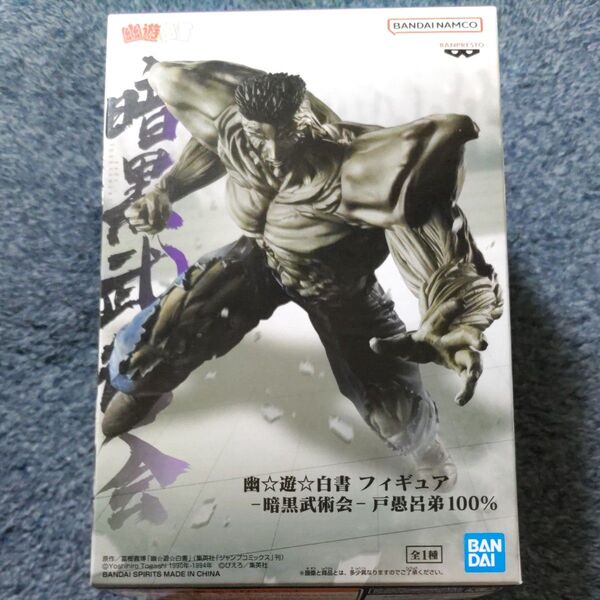幽遊白書 暗黒武術会 戸愚呂弟100%(新品未開封)ダンボール配送