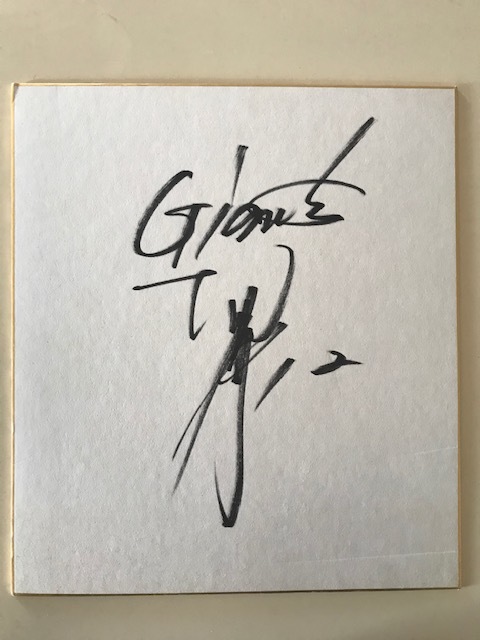 Signiertes Farbpapier von Yoshinori Murata (Yomiuri Giants), Baseball, Souvenir, Ähnliche Artikel, Zeichen