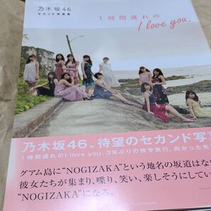 1時間遅れのI love you. 乃木坂46セカンド写真集