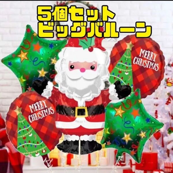 クリスマス サンタ バルーン ビッグサイズ 飾り付け パーティー 風船 イベント 大きい ディスプレイ